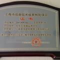  我司兩個(gè)項(xiàng)目獲上海市高新技術(shù)成果轉(zhuǎn)化項(xiàng)目證書