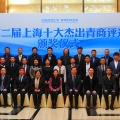 郭偉民榮獲第二屆上海十大杰出青商稱號(hào)