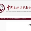 “文化遺產(chǎn)風(fēng)險管理國際學(xué)術(shù)論壇”在蓉舉辦
