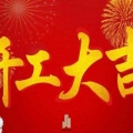 新時代 新征程——建為歷保開工大吉！