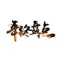 建為歷保2018年度市場拓展與品牌形象穩(wěn)健提升