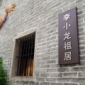 我們在努力，李小龍祖居修繕工程推介