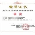 建為歷保榮獲第三十一屆上海市優(yōu)秀發(fā)明選拔賽銀獎
