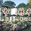 網(wǎng)師園在國(guó)際建博會(huì)分享“夜花園”開放項(xiàng)目創(chuàng)新實(shí)踐案例