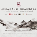 歷保公益 | 青年匠師培育計劃——傳統(tǒng)木作營造實訓項目預告