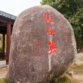 項(xiàng)目拓展 | 建為歷保中標(biāo)岳陽(yáng)縣張谷英鎮(zhèn)張谷英村環(huán)境整治工程（一期）項(xiàng)目