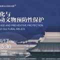 今古集 | 國際古跡遺址日：氣候變化與不可移動(dòng)文物預(yù)防性保護(hù)文化講壇活動(dòng)回顧