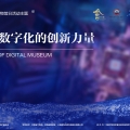 建為新聞 | 建為歷保聯(lián)合甘肅省博物館發(fā)起5.18國際博物館日線上講座《博物館數(shù)字化的創(chuàng)新力量》與“云觀展”活動(dòng)
