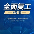 全面復(fù)工！建為歷保期待與各方合作伙伴開展交流合作，攜手共贏