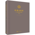建為學(xué)術(shù) | 《保護(hù)與發(fā)展——文化遺產(chǎn)學(xué)術(shù)論叢（第1輯）》出版發(fā)行