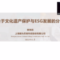 郭偉民：關(guān)于文化遺產(chǎn)保護(hù)與ESG發(fā)展 | 上海論壇2022高端圓桌分享