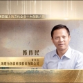 喜訊 | 建為歷保董事長(zhǎng)郭偉民榮獲第四屆“上海文化企業(yè)十大創(chuàng)新人物”稱號(hào)