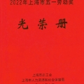 喜報(bào) | 建為歷保劉煥新歷史建筑保護(hù)創(chuàng)新工作室榮獲2022年“上海市工人先鋒號(hào)”稱號(hào)