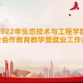 校企合作 | 建為歷保受邀出席上海應(yīng)用技術(shù)大學(xué)生態(tài)技術(shù)與工程學(xué)院校企合作教育教學(xué)會(huì)議暨就業(yè)工作會(huì)議