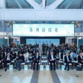 蘇州文旅推介招商會 | 建為歷保與蘇州名城保護集團舉行項目簽約儀式