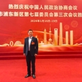 建為風(fēng)采 | 董事長(zhǎng)郭偉民參加中國(guó)人民政治協(xié)商會(huì)議上海市浦東新區(qū)第七屆委員會(huì)第三次會(huì)議