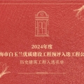 喜訊 | 建為歷保參與保護修繕歷史建筑工程通過2024年度上海市白玉蘭優(yōu)質(zhì)建設工程預評